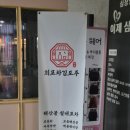 생생회포차 | [경기 안산] 안산 횟집 안산 술집 회포차김도주