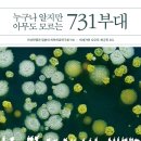 스에나가미디어 | 누구나 알지만 아무도 모르는 731부대 (일본군 세균전부대 규명)