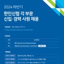 [ 한인신협 ] 📢📢 2024년 하반기 신입/경력사원 채용 이미지