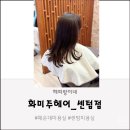 센텀1로9 | 화미주 헤어 센텀점 볼륨매직 셋팅펌 + 컷트 솔직 후기