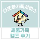 타이어캠프 | [프로그램 후기] 다문화가족정착지원 '채움가족' 상반기 캠프 후기