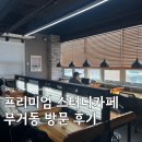 노력스터디카페 | ✨ 몰입이 살아있는 공간! [울산/남구] 프리미엄 스터디카페 솔직 후기 (무거동/울산대)