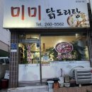 미미 닭도리탕 이미지