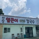 선장얼큰이칼국수