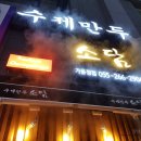 수제만두소담 이미지