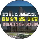 벤처밸리공인중개사사무소 | 동탄 내과검진센터 입점 상가 분양 정보｜동탄웰니스내과검진센터 2026. 5월 개원, 616평 초대형 첨단...