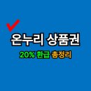 가평대박주유소 | 온누리상품권 | 20% 환급 된다길래 써봤는데… 진짜 돌려주더라!
