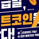 현인부동산중개 | 7/1(월) [독서리뷰 14/100] 나는 월급날, 비트코인을 산다!