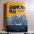 국일게임장 | [서평] <금융투기의 역사> 에드워드 챈들러/강남규, 국일증권경제연구소, 2020(1999)