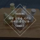 하랑캔들