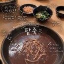 사랑손 팥죽