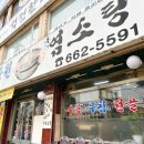 중원흑염소탕 이미지