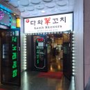 다와떡볶이 | 향남 2지구 단체모임하기 좋은 다와 양꼬치 ㅣ 주차, 양꼬치, 온면, 바지락볶음