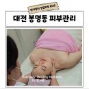대전 봉명동 피부관리 입소문 자자한 에스테틱 더예쁜날