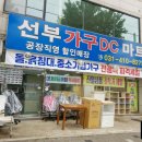 가구DC마트