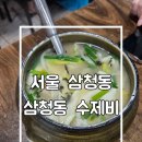 삼청동비 | 서울 삼청동 수제비 감자전 청와대맛집 내돈내산후기