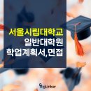 서울시립대 일반대학원 학업계획서 면접 전략!(fr.서울시립대학교편)