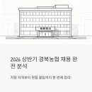 경상북도 근로자복지연수원 | 2026 상반기 경북농협 채용 공고 완전 분석 - 지원 자격부터 면접 꿀팁까지