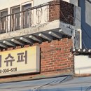 이 슈퍼를 아시나요 이미지