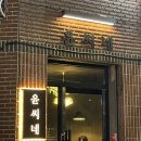 하대동417 | [경남/진주] 하대동술집 “윤씨네” 안주맛집,콩불,우삼겹술찌개맛집