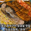 [대구 수성 돈야] - 수성구청 장작구이 삼겹살 찐! 맛집 추천