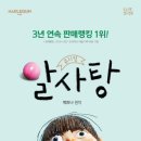 가족뮤지컬 <알사탕> 이미지