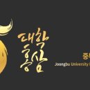 중부대학교 산학협력단 이미지
