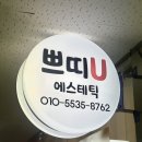 쁘띠유에스테틱
