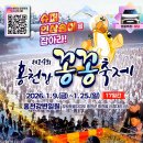 너브내길_2 | 홍천강 꽁꽁 축제, 2026 개막 첫날 실시간 후기: 강원도 가볼 만한 곳 겨울여행 축제 요금·시간표 꿀팁