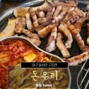 GR(대구광역시 달성군)-[과학마을로]-상-4 | 대구 달성군 단체모임하기 좋은 깔끔한 삼겹살 맛집, 돈우리 후기