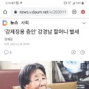 강경남 할머니 별세 이미지