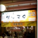 민달이네옛날국수