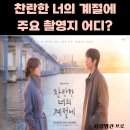 서초대로34가길52-9 | 찬란한 너의 계절에 촬영지 어디?(+방송정보,줄거리,등장인물) 판사이한영 후속작