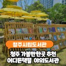 청주오창도서관 | 청주시립도서관 야외도서관 후기 아이와 가볼만한곳 5월 오창호수공원 행사까지 총정리