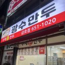 광수만두 | [광주 금호동 맛집] 갓 쪄낸 쫄깃함이 살아있는 수제 손만두 맛집! 금호동 광수만두!