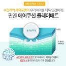 한솔드라이크리닝 | 8겹의 에어쿠션폼으로 안전하게~ 층간소음 No~! 핀덴에어쿠션플레이매트 w 키즈맘