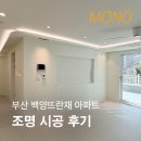 부산 백양뜨란채 조명 인테리어 시공후기