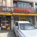 이화수전통육개장 서울안암오거리점 이미지