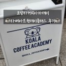 클래스101무 | [리뷰] 광진구 라떼아트원데이클래스 추천 '코알라커피아카데미'/서울라떼아트교육/라떼아트 공간대여
