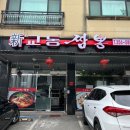 [화성맛집] 화성 남양 중국집,신교동짬뽕(구,엄지천년교동짬뽕)