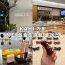 코리아테크 KAHI 가히 뷰티 힐링&amp;쿠킹 클래스 초청 후기