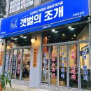갯벌의조개 부평공원점 | 부평공원 맛집 대왕 조개전골 갯벌의조개 부평공원점