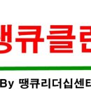 땡큐클린 이미지