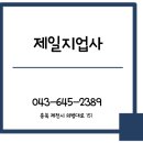 제일지업사 - 보성군 현충로 76-1 | 제일지업사