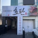 호탄숯불구이 이미지