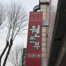 인천 연수역 근처 줄서서 먹는 중국집 원쓰부 후기
