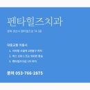 펜타힐즈치과의원 이미지