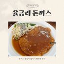 성환읍041 | 율금리돈까스, 천안 서북구 맛집 성환 돈까스 먹으러 다녀온 후기