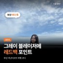 그레이 더블 블레이저에 레드백 🌊 김민지