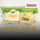 (TOP)냉동차수리 | 10년 차 코스트코 덕후가 알려주는 하바티 치즈 소분 냉동보관하는 초간단 꿀팁